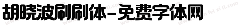 胡晓波刷刷体字体转换