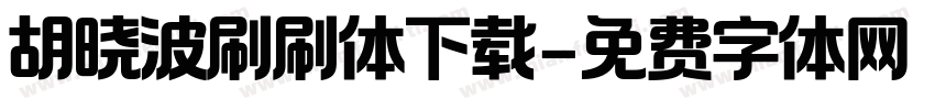 胡晓波刷刷体下载字体转换