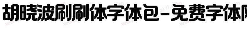 胡晓波刷刷体字体包字体转换