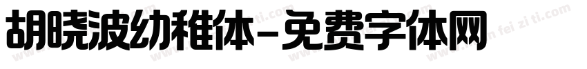 胡晓波幼稚体字体转换