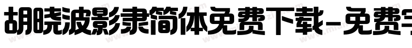 胡晓波影隶简体免费下载字体转换