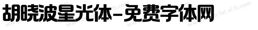 胡晓波星光体字体转换