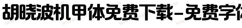 胡晓波机甲体免费下载字体转换