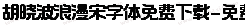 胡晓波浪漫宋字体免费下载字体转换