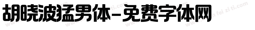 胡晓波猛男体字体转换