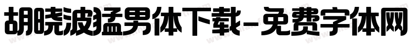 胡晓波猛男体下载字体转换