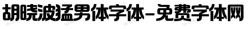 胡晓波猛男体字体字体转换