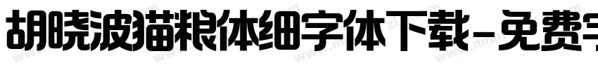 胡晓波猫粮体细字体下载字体转换