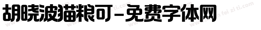 胡晓波猫粮可字体转换