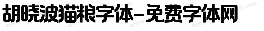 胡晓波猫粮字体字体转换