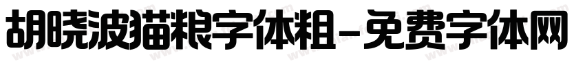 胡晓波猫粮字体粗字体转换