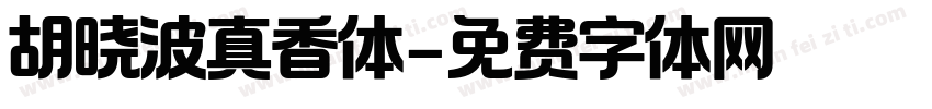 胡晓波真香体字体转换