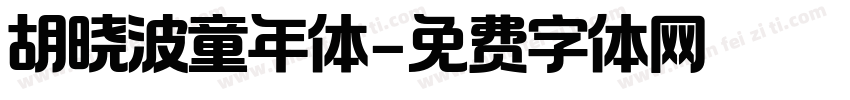 胡晓波童年体字体转换