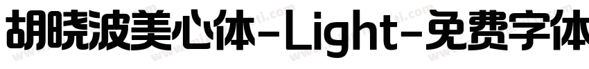 胡晓波美心体-Light字体转换