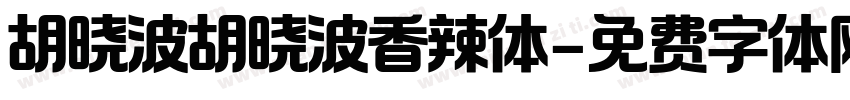 胡晓波胡晓波香辣体字体转换