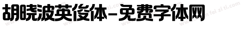 胡晓波英俊体字体转换
