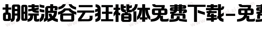 胡晓波谷云狂楷体免费下载字体转换