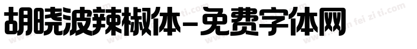 胡晓波辣椒体字体转换