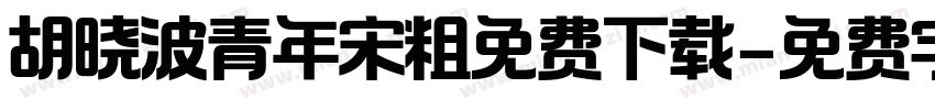 胡晓波青年宋粗免费下载字体转换
