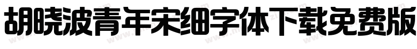 胡晓波青年宋细字体下载免费版字体转换