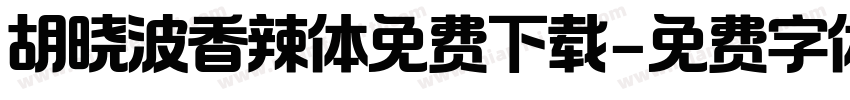 胡晓波香辣体免费下载字体转换