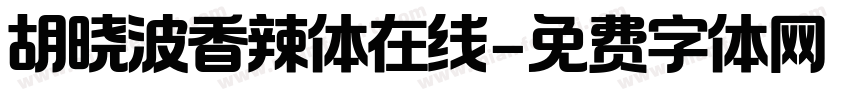 胡晓波香辣体在线字体转换