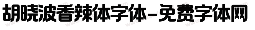 胡晓波香辣体字体字体转换