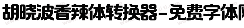 胡晓波香辣体转换器字体转换