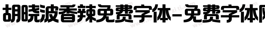 胡晓波香辣免费字体字体转换