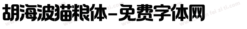 胡海波猫粮体字体转换