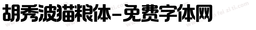 胡秀波猫粮体字体转换