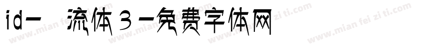 id-懐流体３字体转换