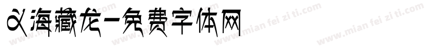 义海藏龙字体转换