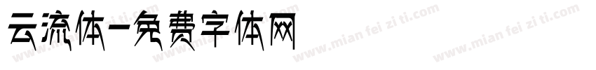 云流体字体转换