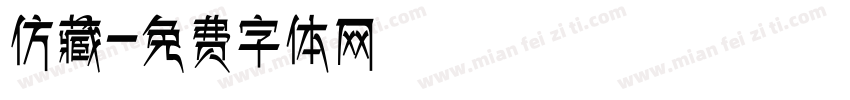 仿藏字体转换