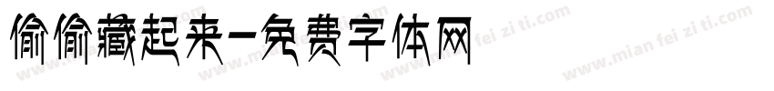 偷偷藏起来字体转换