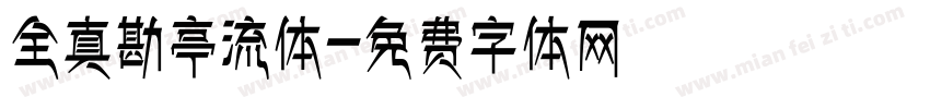 全真勘亭流体字体转换