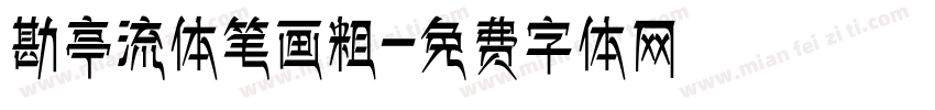 勘亭流体笔画粗字体转换