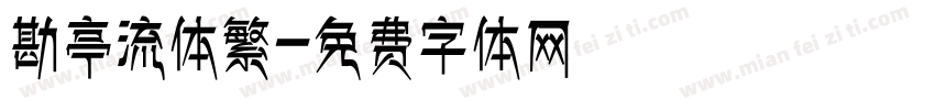 勘亭流体繁字体转换