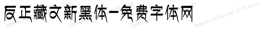 反正藏文新黑体字体转换
