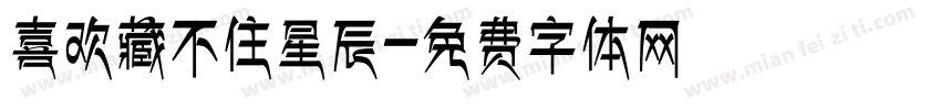喜欢藏不住星辰字体转换