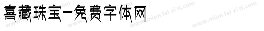 喜藏珠宝字体转换