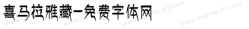 喜马拉雅藏字体转换