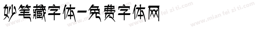 妙笔藏字体字体转换