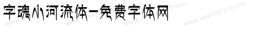 字魂小河流体字体转换