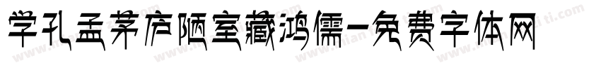 学孔孟茅庐陋室藏鸿儒字体转换