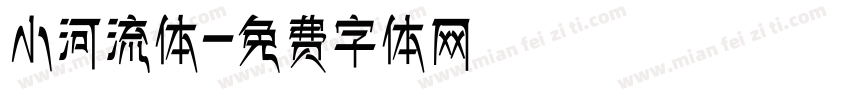 小河流体字体转换