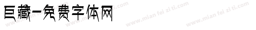 巨藏字体转换
