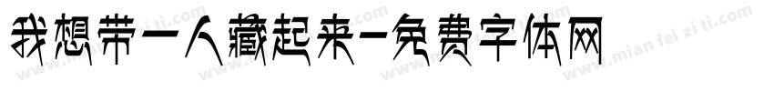 我想带一人藏起来字体转换