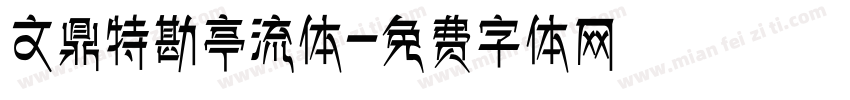 文鼎特勘亭流体字体转换